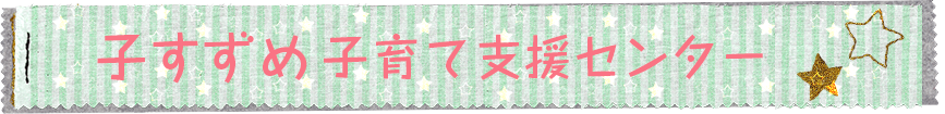 子すずめ子育て支援センター